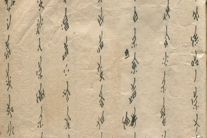 Một mẫu văn bản viết bằng ký tự Nữ thư. (Ảnh: Baidu)